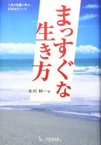 まっすぐな生き方 [Mar 19， 2010] 木村 耕一