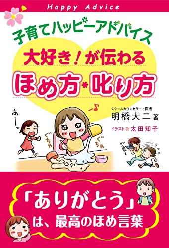 子育てハッピーアドバイス 大好き!が伝わる ほめ方・叱り方 [Jun 22， 2010] 明橋大二; 太田知子