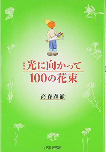 新装版 光に向かって100の花束 [Nov 01， 2010] 高森 顕徹