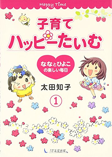 子育てハッピーたいむ １ ななとひよこの楽しい毎日 [Nov 16, 2010] 太田知子