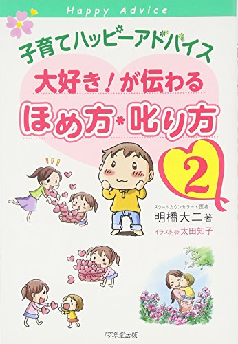 子育てハッピーアドバイス 大好き！が伝わる ほめ方・叱り方２ [Feb 22， 2011] 明橋大二; 太田知子