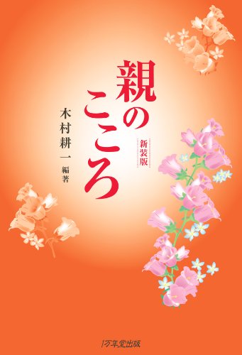 新装版 親のこころ [Aug 09， 2011] 木村 耕一