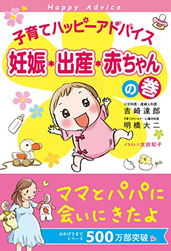 子育てハッピーアドバイス 妊娠・出産・赤ちゃんの巻 [Dec 06， 2011] 吉崎 達郎 明橋 大二; 太田 知子