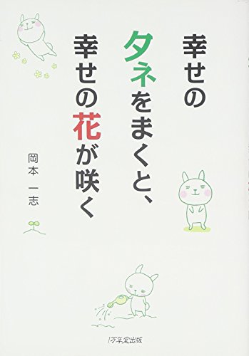 幸せのタネをまくと、幸せの花が咲く [Mar 13， 2012] 岡本 一志