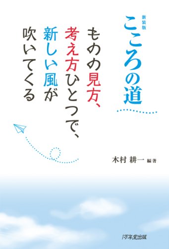 新装版 こころの道 ~ものの見方、考え方ひとつで、新しい風が吹いてくる 木村 耕一