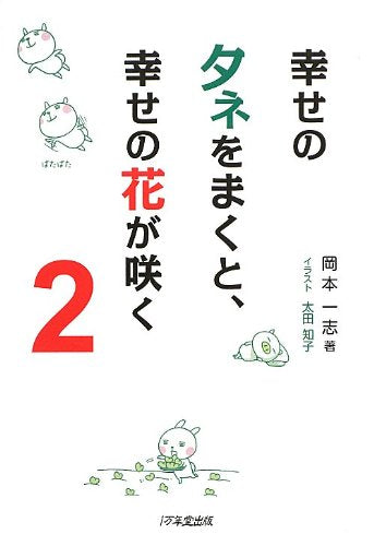 幸せのタネをまくと、幸せの花が咲く2 [Nov 13， 2012] 岡本一志; 太田知子