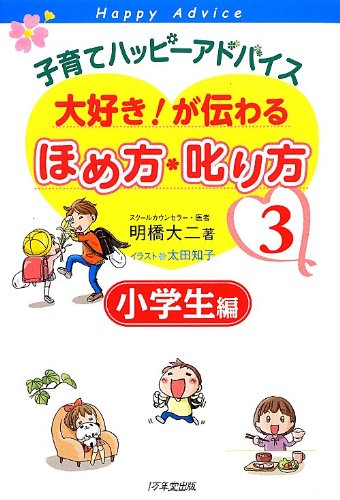 子育てハッピ-アドバイス大好き!が伝わるほめ方・叱り方 (3(小学生編)) [Feb 01， 2013] 明橋 大二; 太田 知子