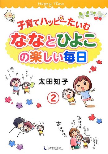 子育てハッピーたいむ 2~ななとひよこの楽しい毎日 太田 知子