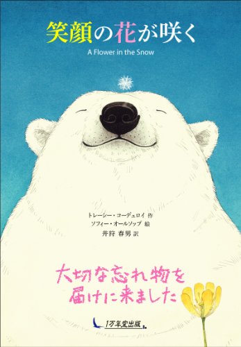 笑顔の花が咲く [Nov 12， 2013] トレーシー・コーデュロイ ソフィー・オールソップ; 井狩春男