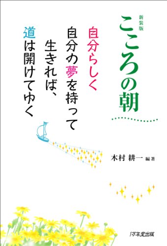 新装版 こころの朝 ~自分らしく自分の夢を持って生きれば、道は開けてゆく [Mar 04， 2014] 木村 耕一; 木村 耕一