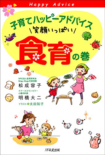 子育てハッピーアドバイス 笑顔いっぱい 食育の巻 [Jun 24， 2014] 松成 容子 明橋 大二; 太田 知子
