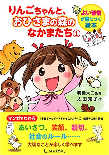 りんごちゃんと、おひさまの森のなかまたち1 (よい習慣が身につく絵本) [Dec 12， 2014] 太田 知子; 明橋大二