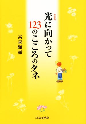新装版 光に向かって123のこころのタネ [Nov 21， 2014] 高森 顕徹