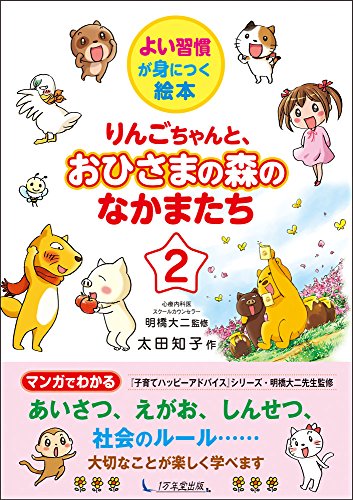 りんごちゃんと、おひさまの森のなかまたち2 (よい習慣が身につく絵本) [Mar 03， 2015] 太田知子; 明橋大二