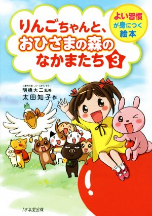 りんごちゃんと、おひさまの森のなかまたち3 (よい習慣が身につく絵本) [Dec 01， 2015] 太田 知子; 明橋大二