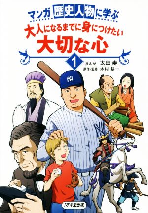 マンガ 歴史人物に学ぶ 大人になるまでに身につけたい 大切な心1 [Mar 04， 2016] 太田 寿