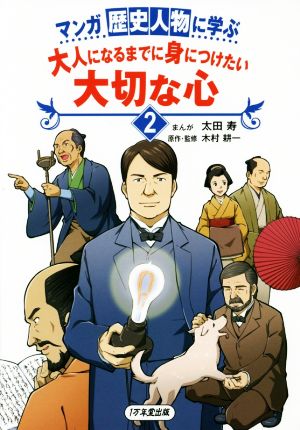 マンガ 歴史人物に学ぶ 大人になるまでに身につけたい 大切な心2 [Mar 04， 2016] 太田 寿; 木村 耕一