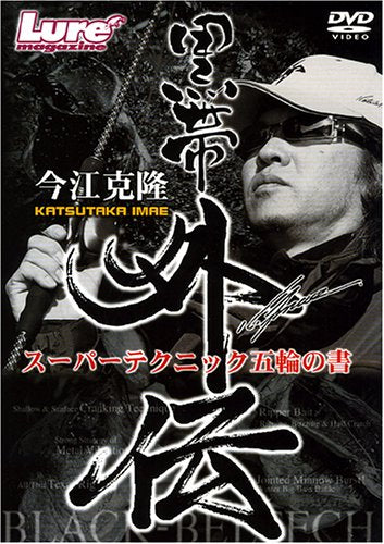DVD>今江克隆 黒帯外伝 () 今江克隆