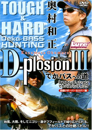 内外出版社 奥村和正 D-piosion III 四国リザーバー&リバー編 DVD120分