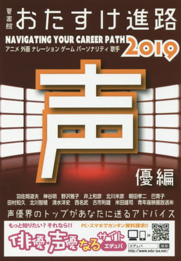 おたすけ進路 声優編2019 (おたすけ進路シリーズ) 佐藤 正隆