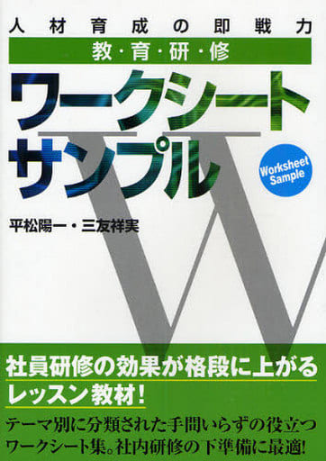 教育研修ワークシートサンプル: 人材育成の即戦力 (National Business) 平松 陽一; 三友 祥実