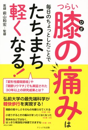 つらい膝の痛みは毎日のちょっとしたことでたちまち軽くなる! [Aug 01， 2014] 石川 真理子