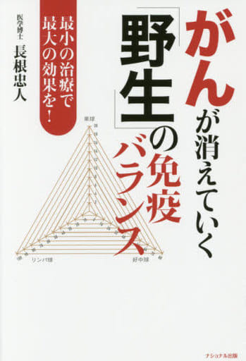 がんが消えていく「野生」の免疫バランス: 最小の治療で最大の効果を! 長根 忠人