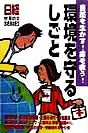 環境を守るしごと: 自然を生かす!命を救う! (日経仕事の本SERIES) 日経事業出版社書籍出版本部