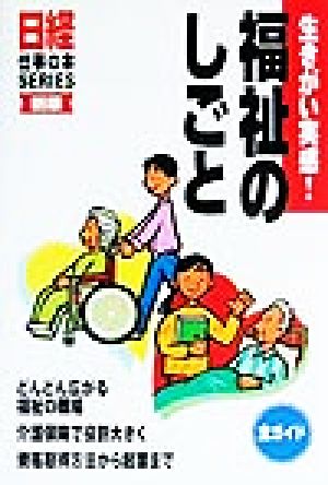 福祉のしごと: 生きがい実感! (日経仕事の本SERIES) [Sep 01， 1999] 日経事業出版社