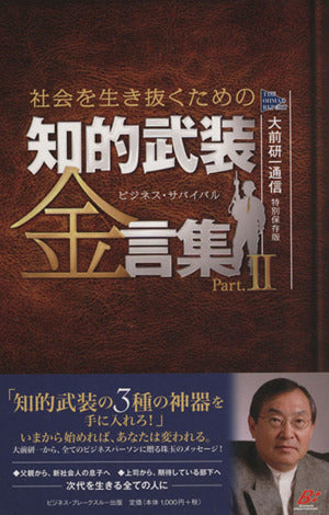 知的武装 金言集Part.II 大前 研一