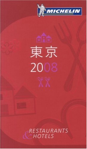 MICHELIN GUIDE東京 2008 (2008) [単行本] [Nov 22， 2007]