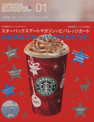 STARBUCKS ART MAGAZINE&BEVERAG―スターバックスのある風景 (1) 市橋 織江
