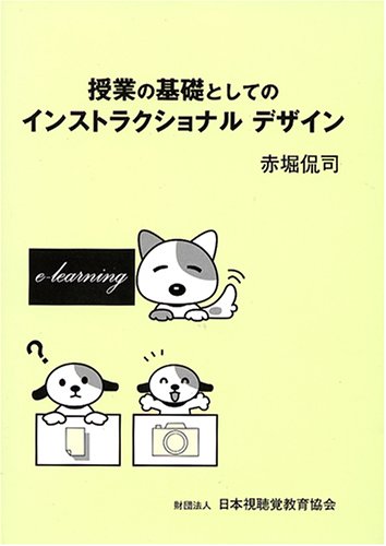 授業の基礎としてのインストラクショナルデザイン [Dec 01， 2004] 赤堀 侃司