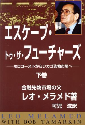 エスケープ・トゥ・ザ・フューチャーズ 下巻: ホロコーストからシカゴ先物市場へ レオ メラメド; 可児 滋