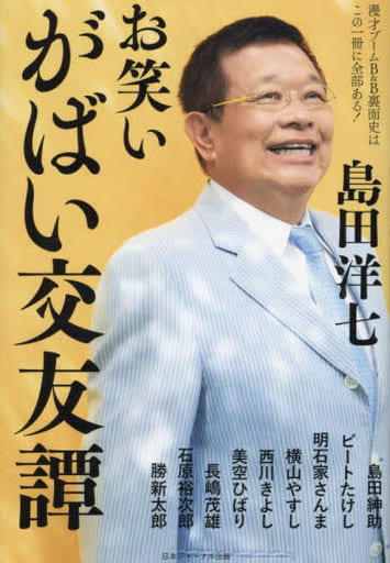 お笑い がばい交友譚 ([テキスト]) 島田洋七