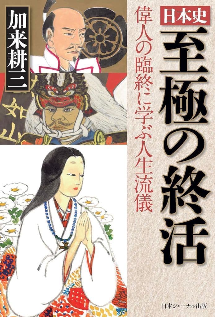日本史 至極の終活 偉人の臨終に学ぶ人生流儀 ([テキスト]) 加来耕三