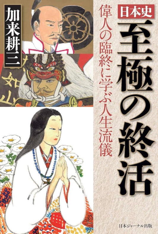 日本史 至極の終活 偉人の臨終に学ぶ人生流儀 ([テキスト]) 加来耕三