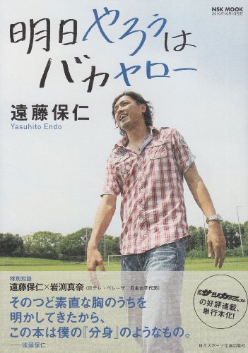 明日やろうはバカヤロ- (NSK MOOK) [Sep 02， 2010] 遠藤 保仁