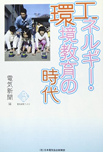 エネルギ-・環境教育の時代 (電気新聞ブックス) [May 01， 2004] 電気新聞