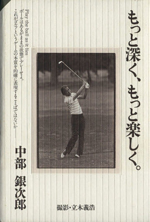 もっと深く、もっと楽しく [Jul 01， 1987] 中部 銀次郎