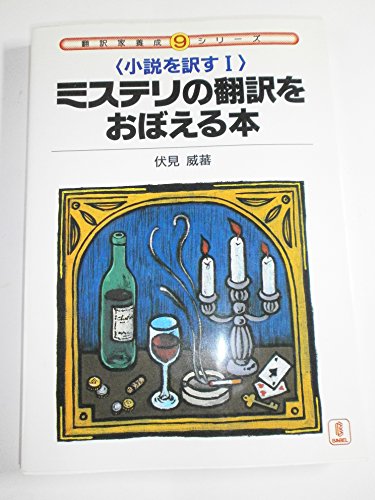 小説を訳す 1 (翻訳家養成シリーズ 9) [単行本] 伏見 威蕃