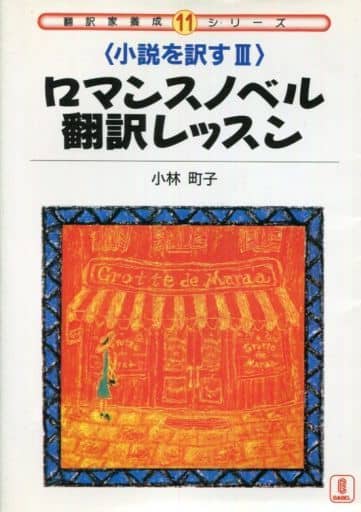 小説を訳す 3 (翻訳家養成シリーズ 11) [単行本] 小林 町子