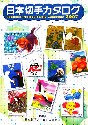 日本切手カタログ 2007 日本郵便切手商協同組合カタログ編集委員会