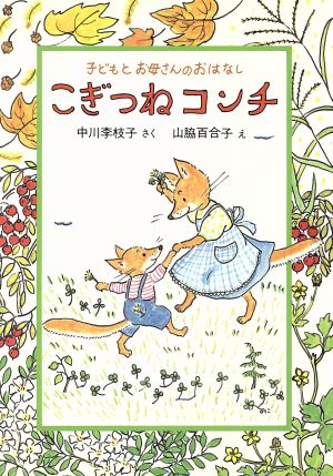 こぎつねコンチ (子どもとお母さんのおはなし) [単行本] [Jan 01， 1987] 中川 李枝子; 山脇 百合子