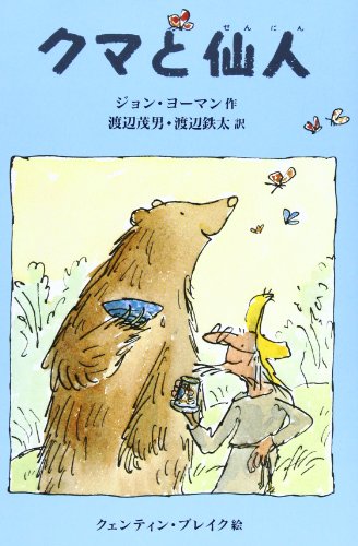 クマと仙人 [単行本] ジョン ヨーマン クェンティン ブレイク 渡辺 茂男; 渡辺 鉄太
