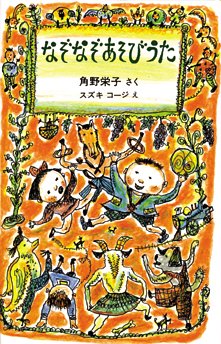 なぞなぞあそびうた [単行本] 角野 栄子; スズキ コージ
