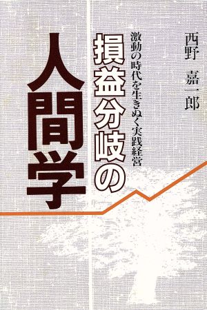 損益分岐の人間学: 激動の時代を生きぬく実践経営 西野 嘉一郎