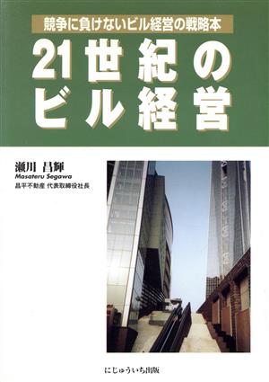 21世紀のビル経営: 競争に負けないビル経営の戦略本 [Jul 01， 2000] 瀬川昌輝