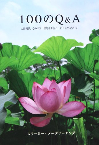 100のQ&A (―人間関係、心の平安、霊的な生活とヒンドゥ教について―) [単行本] [Apr 14， 2013] スワーミー メーダサーナンダ