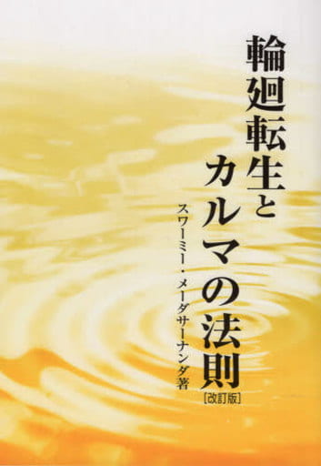 輪廻転生とカルマの法則【改訂版】 [単行本] スワーミー・メーダサーナンダ